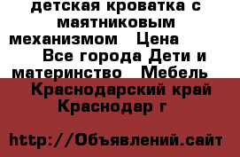 детская кроватка с маятниковым механизмом › Цена ­ 6 500 - Все города Дети и материнство » Мебель   . Краснодарский край,Краснодар г.